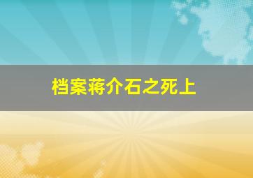 档案蒋介石之死上