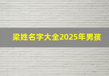 梁姓名字大全2025年男孩