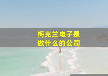 梅克兰电子是做什么的公司