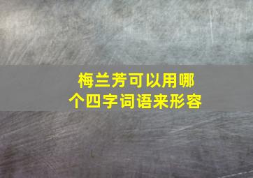 梅兰芳可以用哪个四字词语来形容