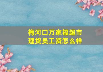 梅河口万家福超市理货员工资怎么样