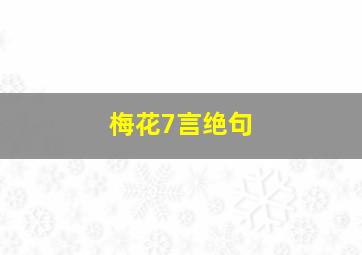 梅花7言绝句