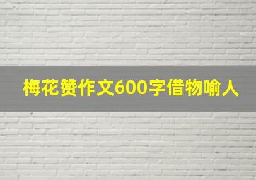 梅花赞作文600字借物喻人