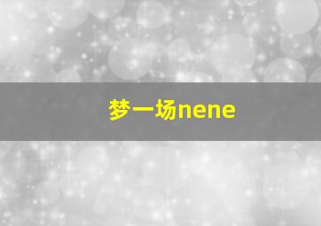 梦一场nene