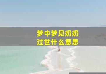 梦中梦见奶奶过世什么意思