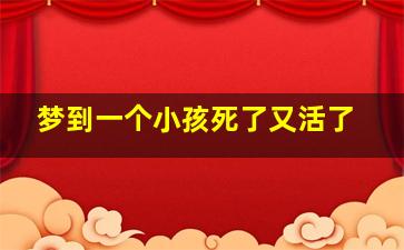 梦到一个小孩死了又活了