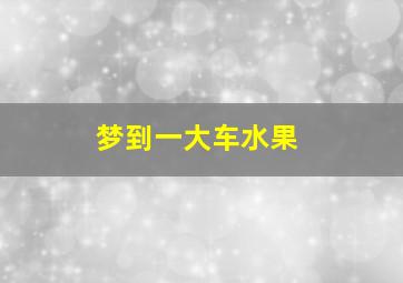 梦到一大车水果