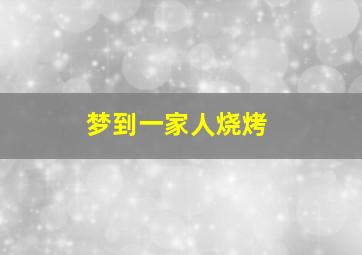 梦到一家人烧烤