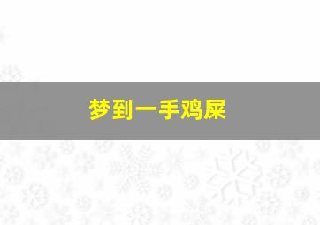 梦到一手鸡屎