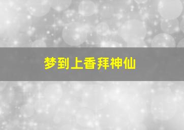 梦到上香拜神仙