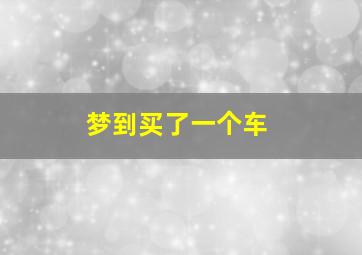 梦到买了一个车