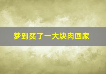 梦到买了一大块肉回家