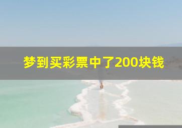 梦到买彩票中了200块钱