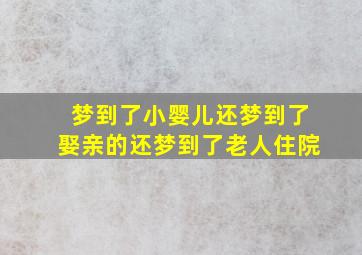 梦到了小婴儿还梦到了娶亲的还梦到了老人住院