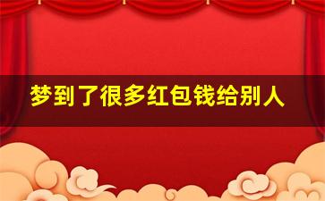 梦到了很多红包钱给别人