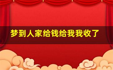 梦到人家给钱给我我收了