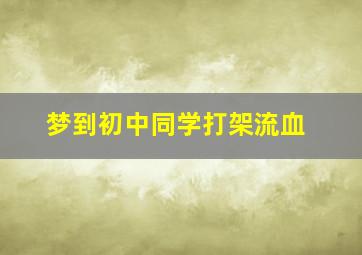 梦到初中同学打架流血