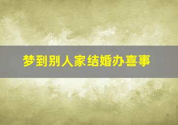 梦到别人家结婚办喜事