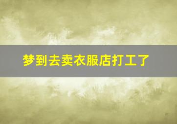 梦到去卖衣服店打工了