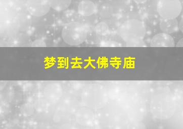 梦到去大佛寺庙