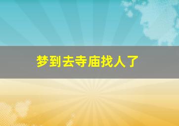 梦到去寺庙找人了