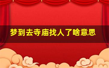 梦到去寺庙找人了啥意思