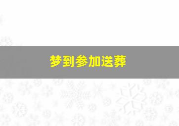 梦到参加送葬