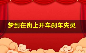 梦到在街上开车刹车失灵