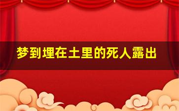 梦到埋在土里的死人露出