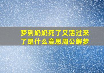 梦到奶奶死了又活过来了是什么意思周公解梦