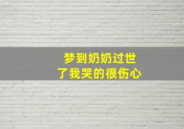 梦到奶奶过世了我哭的很伤心