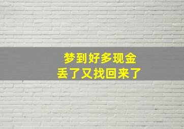 梦到好多现金丢了又找回来了