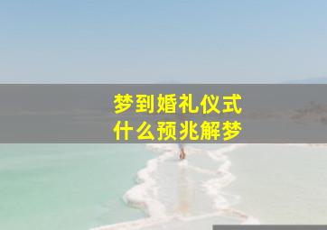 梦到婚礼仪式什么预兆解梦