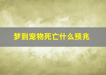 梦到宠物死亡什么预兆