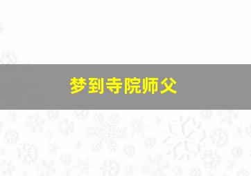 梦到寺院师父