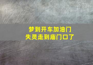 梦到开车加油门失灵走到庙门口了