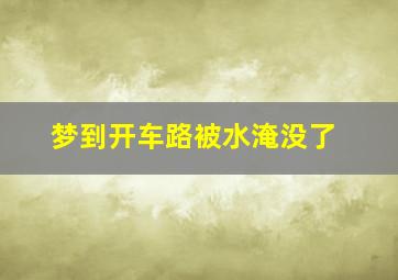 梦到开车路被水淹没了