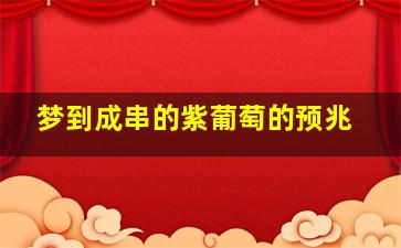 梦到成串的紫葡萄的预兆