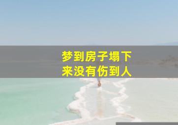 梦到房子塌下来没有伤到人