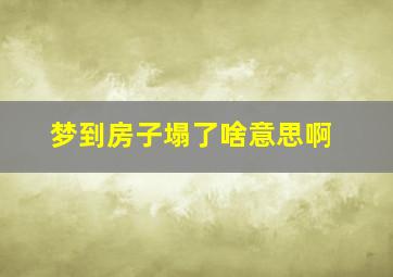 梦到房子塌了啥意思啊