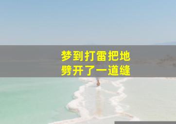 梦到打雷把地劈开了一道缝