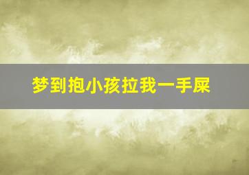 梦到抱小孩拉我一手屎