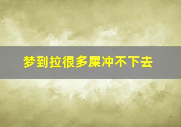 梦到拉很多屎冲不下去