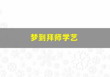 梦到拜师学艺