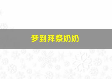 梦到拜祭奶奶