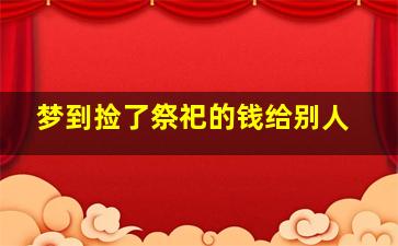 梦到捡了祭祀的钱给别人