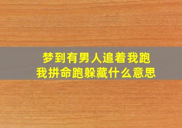 梦到有男人追着我跑我拼命跑躲藏什么意思