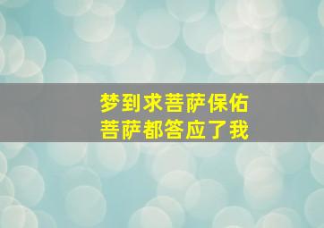 梦到求菩萨保佑菩萨都答应了我