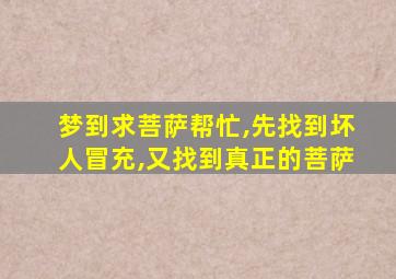 梦到求菩萨帮忙,先找到坏人冒充,又找到真正的菩萨