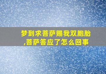 梦到求菩萨赐我双胞胎,菩萨答应了怎么回事